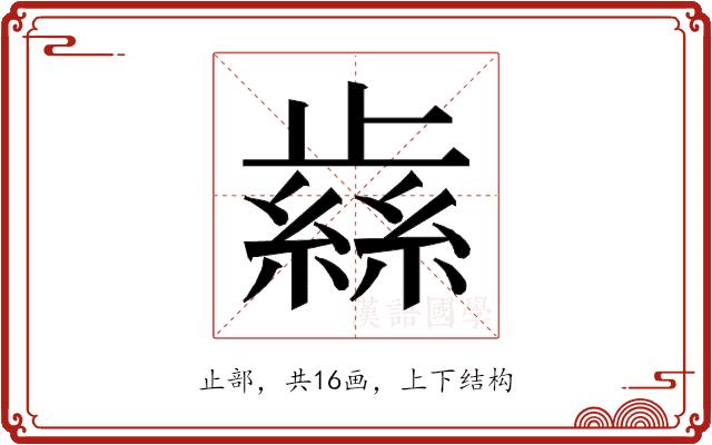 𰙹的部首图片