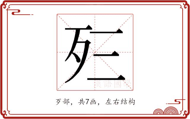 𰙼的部首图片