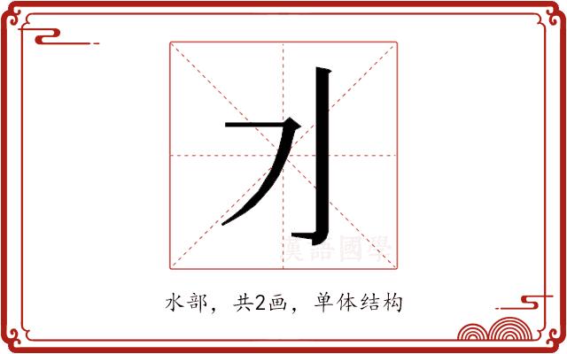 𰛄的部首图片