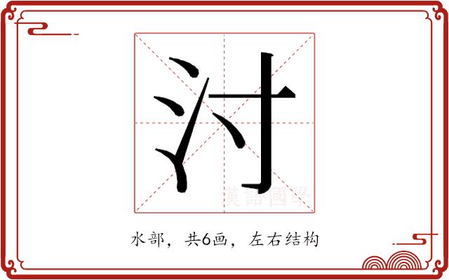 𰛇的部首图片