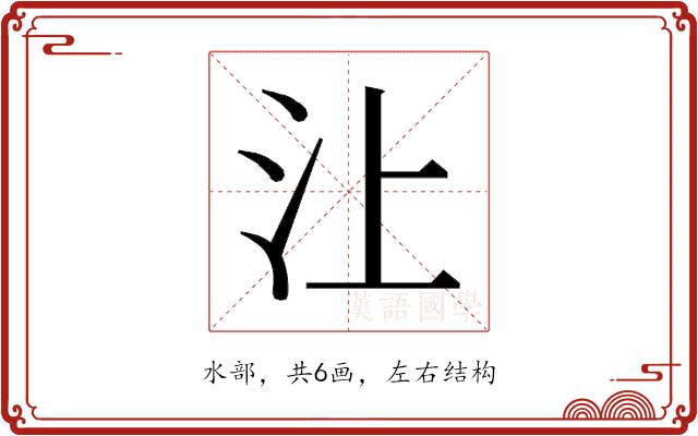 𰛈的部首图片