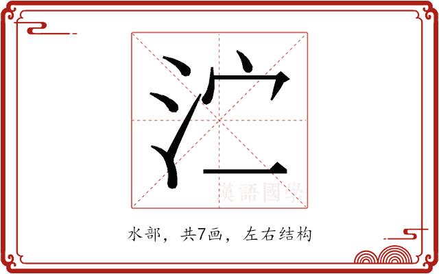 𰛑的部首图片