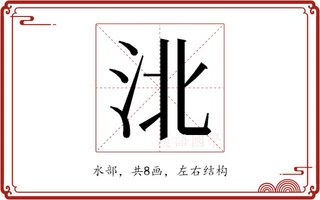 𰛗的部首图片