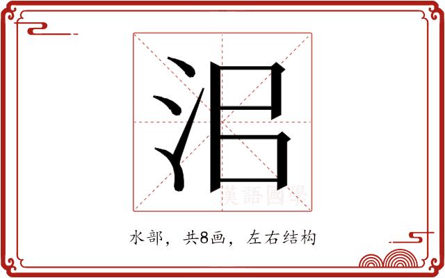 𰛜的部首图片