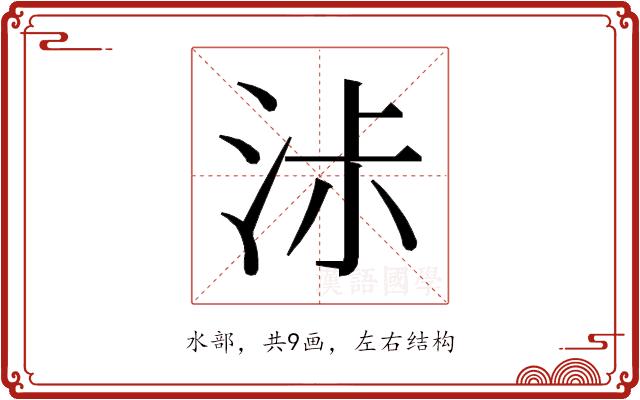 𰛧的部首图片