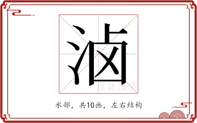 𰛮的部首图片