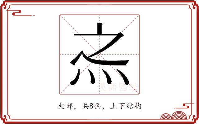 𰞀的部首图片