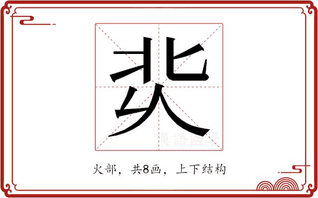 𰞆的部首图片