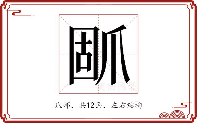 𰠃的部首图片