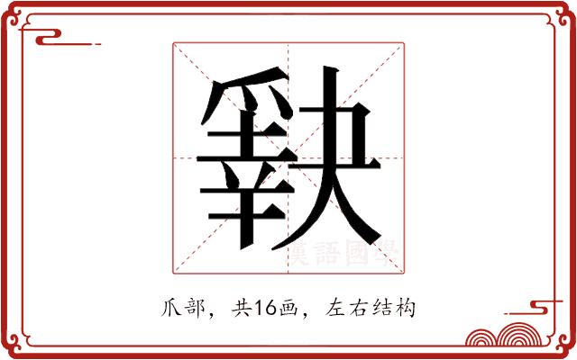 𰠈的部首图片