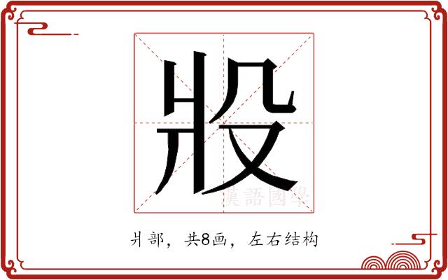 𰠎的部首图片