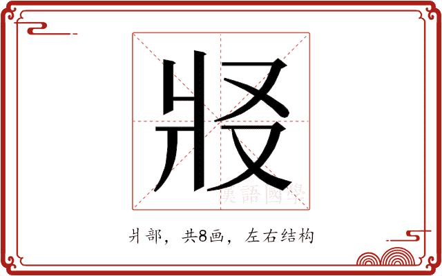 𰠏的部首图片