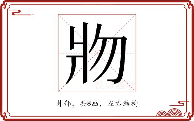 𰠐的部首图片