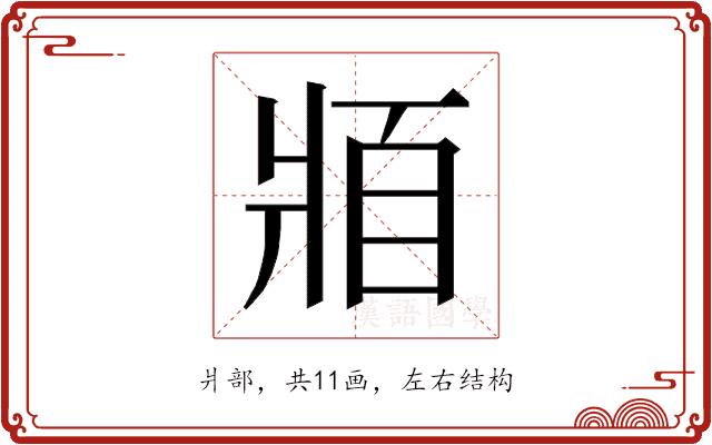 𰠓的部首图片