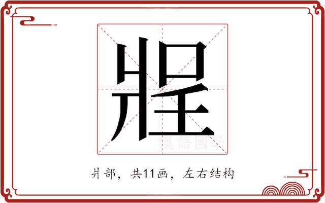 𰠔的部首图片