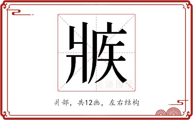 𰠕的部首图片