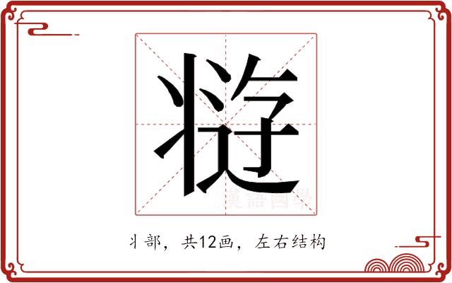 𰠘的部首图片