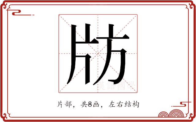 𰠚的部首图片