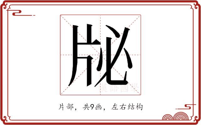 𰠜的部首图片