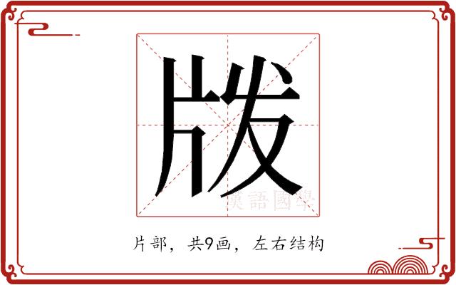 𰠝的部首图片