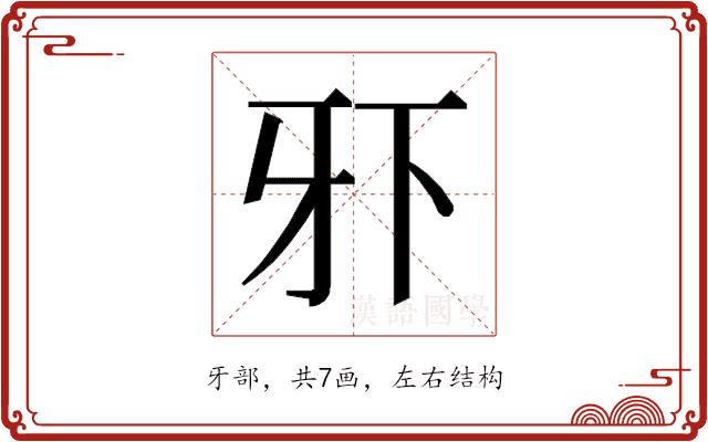 𰠠的部首图片