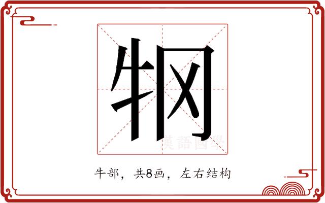 𰠫的部首图片