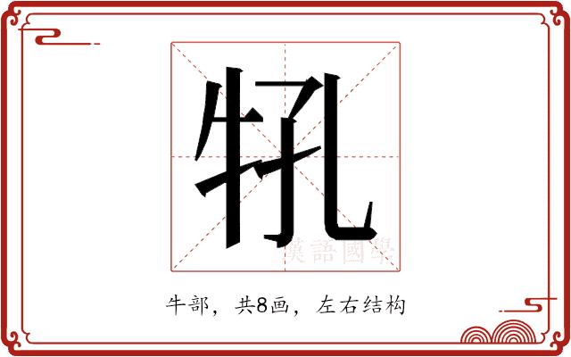 𰠬的部首图片