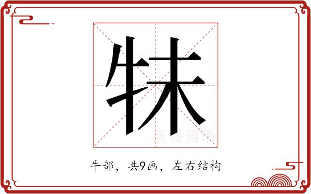 𰠭的部首图片