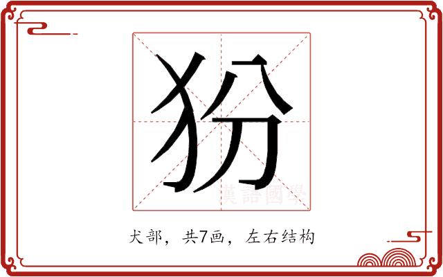 𰠿的部首图片