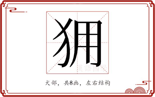 𰡆的部首图片