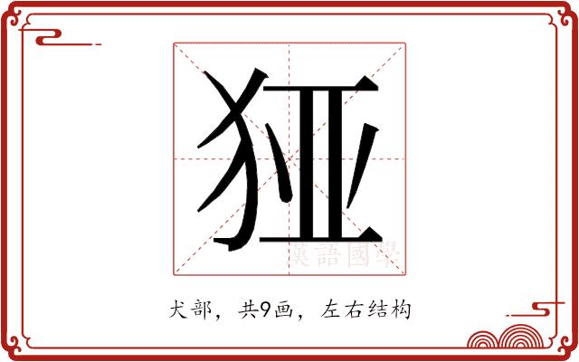 𰡉的部首图片