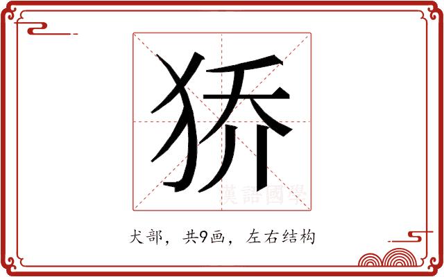 𰡊的部首图片