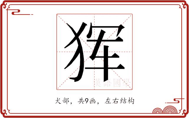 𰡋的部首图片