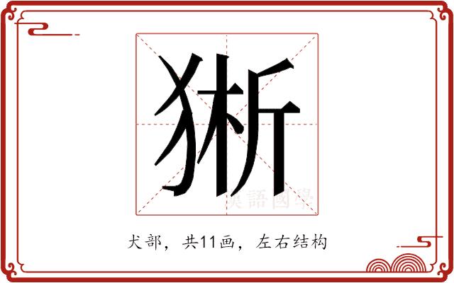 𰡕的部首图片