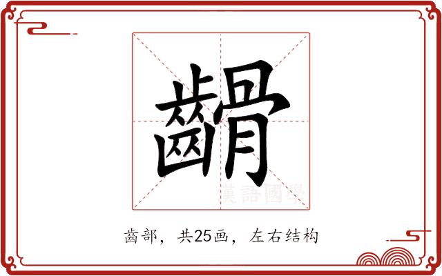 䶤的部首图片