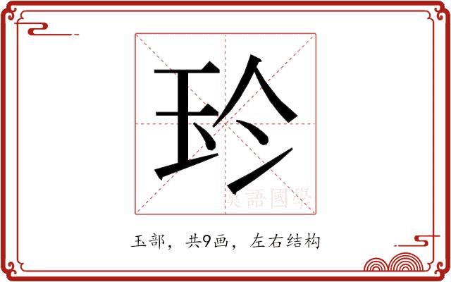 𰡳的部首图片