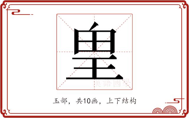 𰡸的部首图片