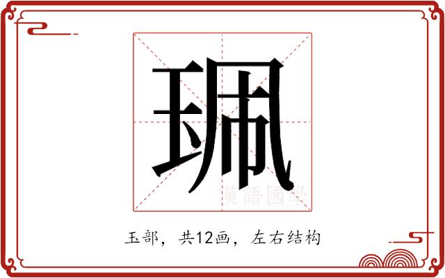 𰡿的部首图片