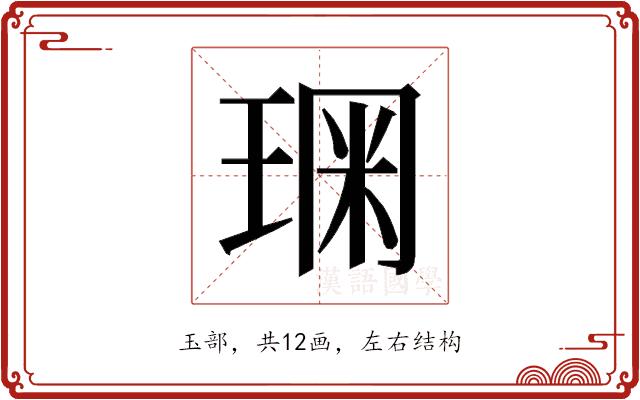 𰢂的部首图片