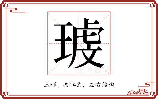 𰢉的部首图片