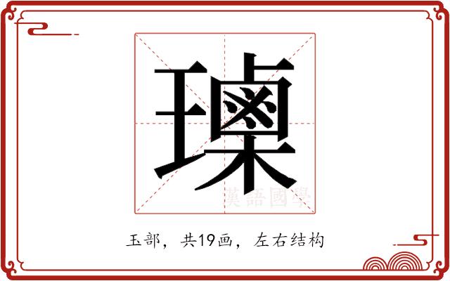 𰢕的部首图片