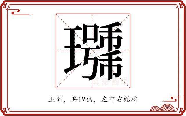 𰢖的部首图片