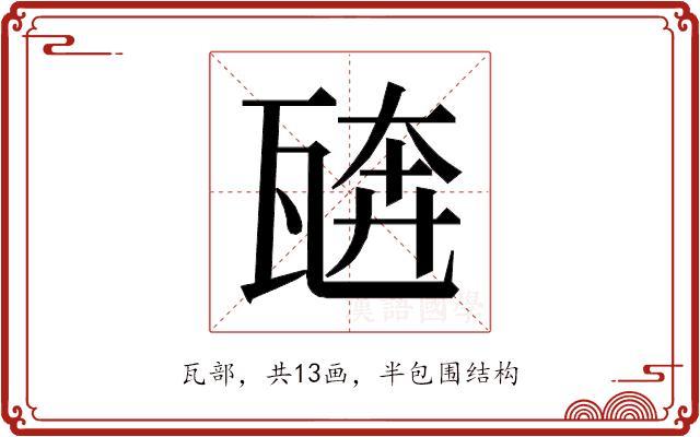 𰢣的部首图片