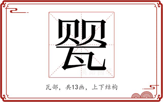 𰢤的部首图片