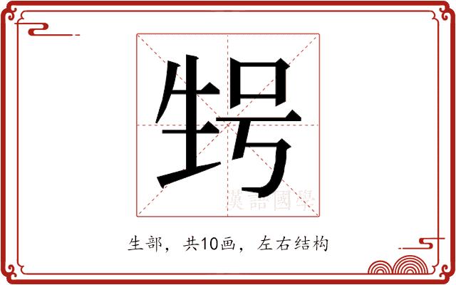 𰢬的部首图片