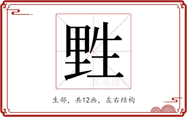 𰢮的部首图片