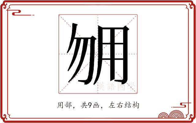 𰢰的部首图片