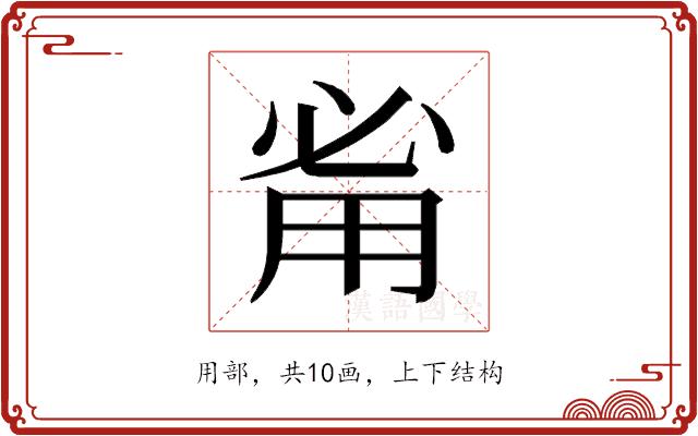 𰢲的部首图片