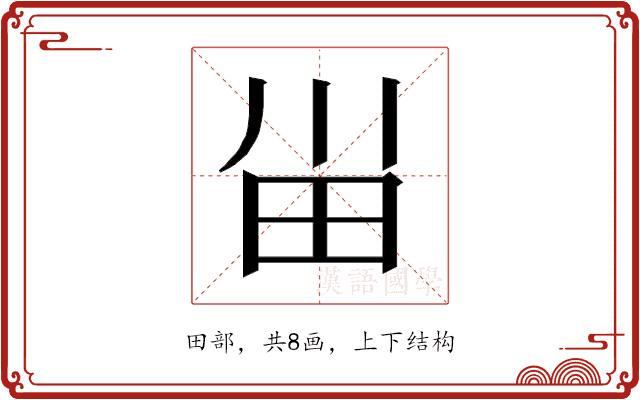 𰢸的部首图片