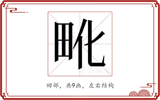 𰢺的部首图片